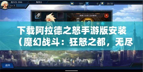 下載阿拉德之怒手游版安裝（魔幻戰斗：狂怒之都，無盡征戰的英雄傳奇?。? title=