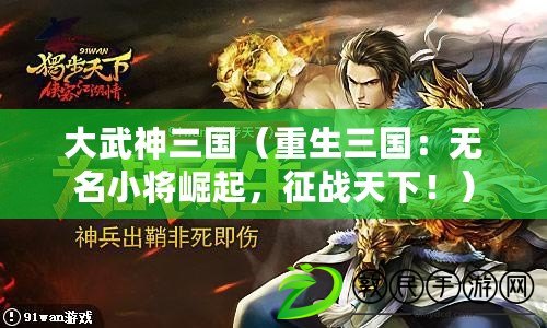 大武神三國（重生三國：無名小將崛起，征戰天下?。? title=