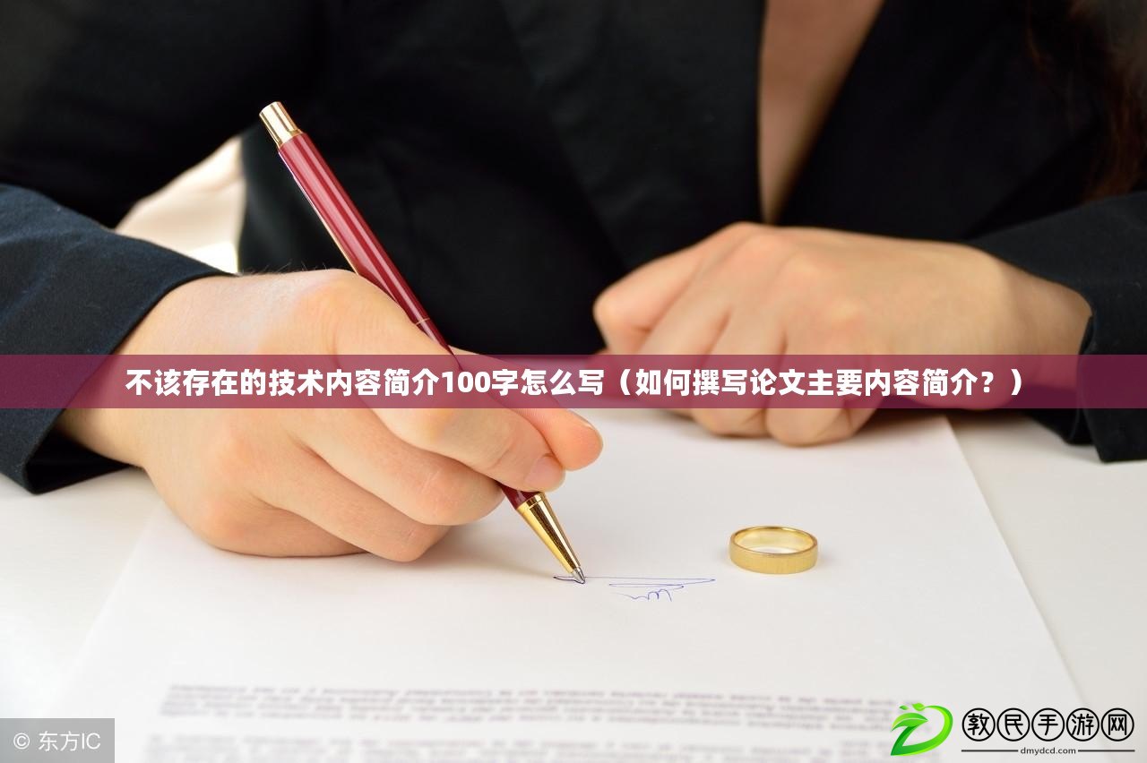 不該存在的技術內容簡介100字怎么寫（如何撰寫論文主要內容簡介？）