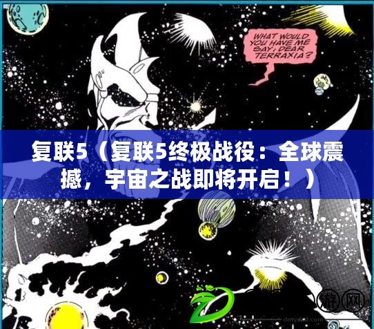 復聯5（復聯5終極戰役：全球震撼，宇宙之戰即將開啟?。? title=
