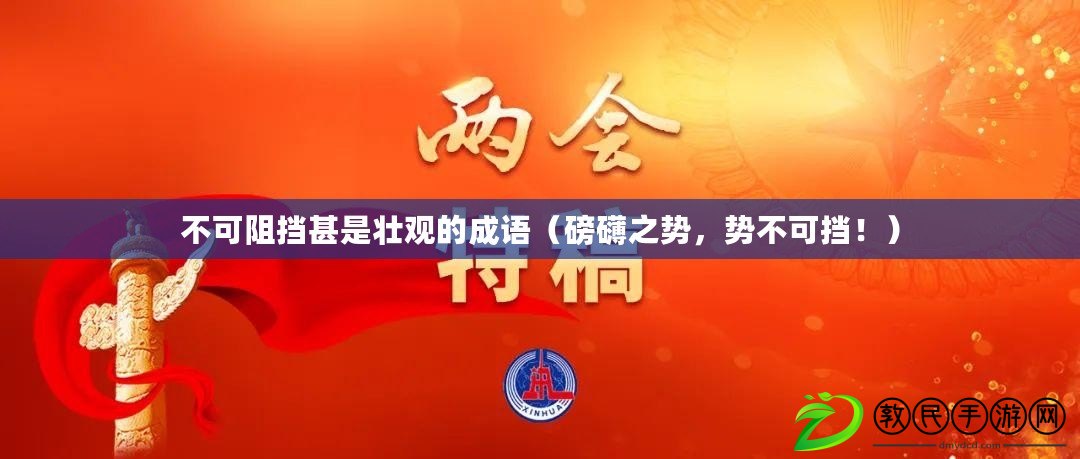 不可阻擋甚是壯觀的成語（磅礴之勢，勢不可擋?。? title=