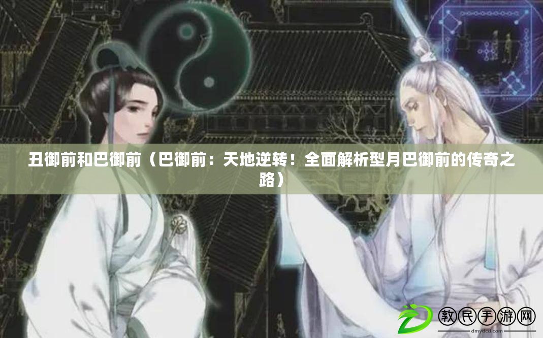 丑御前和巴御前（巴御前：天地逆轉！全面解析型月巴御前的傳奇之路）