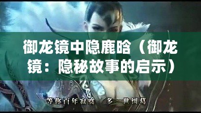 御龍鏡中隱鹿晗(御龍鏡:隱秘故事的啟示) 御龍鏡中隱鹿晗(御龍鏡:隱秘故事的啟示)