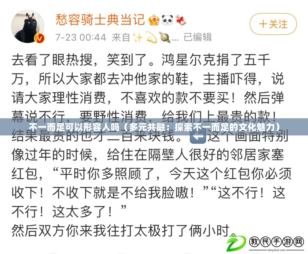 不一而足可以形容人嗎(多元共融:探索不一而足的文化魅力) 不一而足可以形容人嗎(多元共融:探索不一而足的文化魅力)