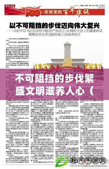 不可阻擋的步伐繁盛文明滋養人心（邁向偉大，無可阻擋）