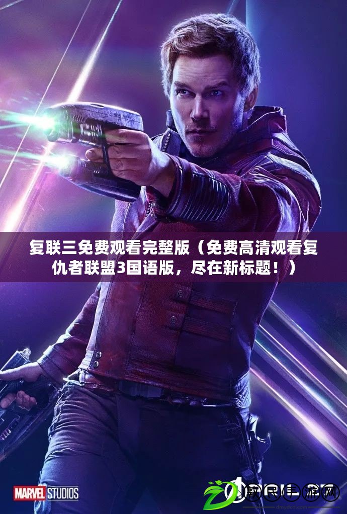 復聯三免費觀看完整版（免費高清觀看復仇者聯盟3國語版，盡在新標題?。? title=