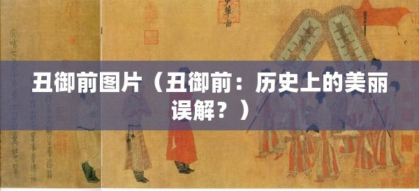 丑御前圖片（丑御前：歷史上的美麗誤解？）