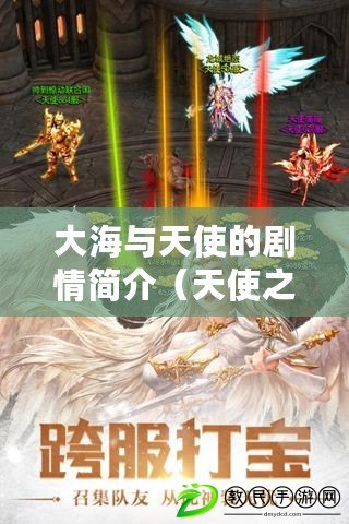 大海與天使的劇情簡介(天使之歌:一段感人至深的音樂旅程) 大海與天使的劇情簡介(天使之歌:一段感人至深的音樂旅程)