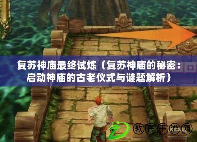 復蘇神廟最終試煉(復蘇神廟的秘密:啟動神廟的古老儀式與謎題解析) 復蘇神廟最終試煉(復蘇神廟的秘密:啟動神廟的古老儀式與謎題解析)