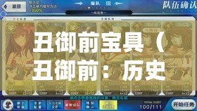 丑御前寶具(丑御前:歷史上最具爭議的美麗之謎) 丑御前寶具(丑御前:歷史上最具爭議的美麗之謎)