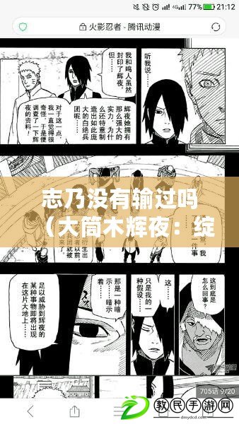 志乃沒有輸過嗎（大筒木輝夜：綻放光芒，引領新時代?。? title=