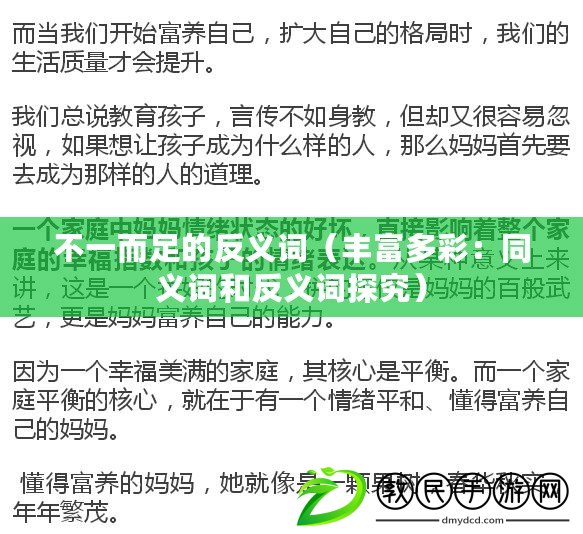 不一而足的反義詞(豐富多彩:同義詞和反義詞探究) 不一而足的反義詞(豐富多彩:同義詞和反義詞探究)