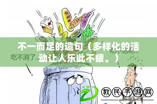 不一而足的造句（多樣化的活動讓人樂此不疲。）