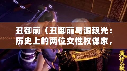 丑御前（丑御前與源賴光：歷史上的兩位女性權謀家，他們的區別是什么？）