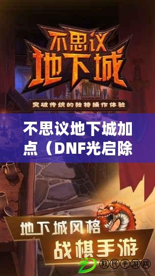 不思議地下城加點（DNF光啟除惡者加點攻略詳解）