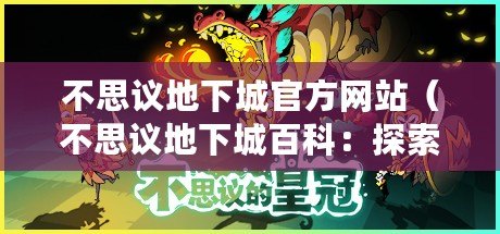 不思議地下城官方網站（不思議地下城百科：探索無盡迷宮，挑戰命運之旅?。? title=