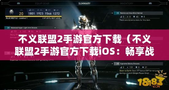 不義聯盟2手游官方下載（不義聯盟2手游官方下載iOS：暢享戰斗狂潮，盡在指尖樂趣?。? title=