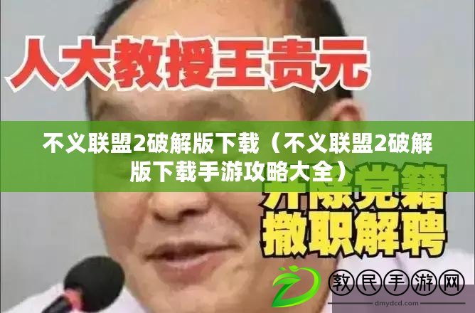 不義聯盟2破解版下載（不義聯盟2破解版下載手游攻略大全）