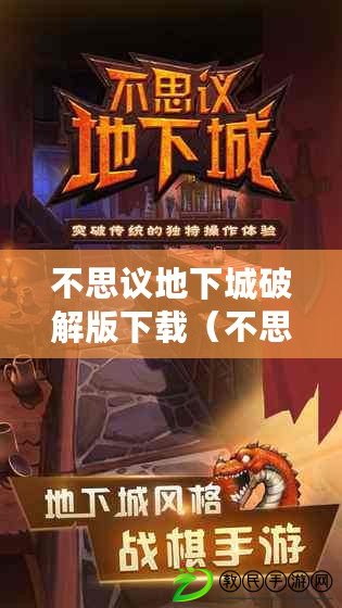 不思議地下城破解版下載（不思議地下城破解版最新版：全新冒險，盡享無限樂趣?。? title=