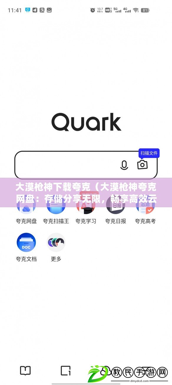 大漠槍神下載夸克（大漠槍神夸克網盤：存儲分享無限，暢享高效云端服務?。? title=