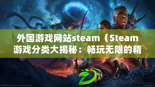 外國游戲網站steam（Steam游戲分類大揭秘：暢玩無限的精彩世界?。? title=