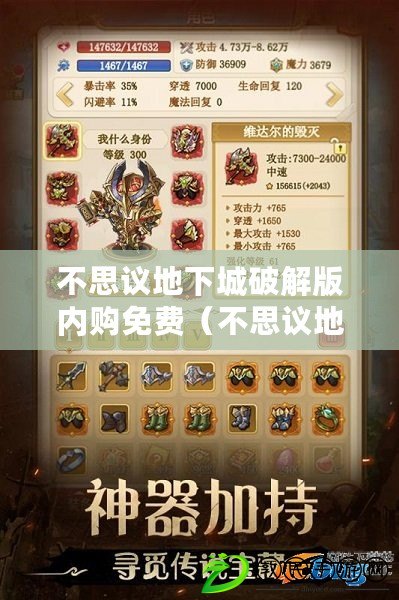 不思議地下城破解版內購免費（不思議地下城破解版內購免費2021最新攻略大揭秘?。? title=