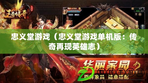 忠義堂游戲（忠義堂游戲單機版：傳奇再現英雄志）