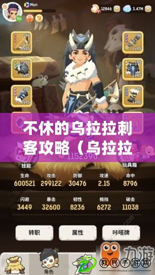 不休的烏拉拉刺客攻略（烏拉拉刺客攻略加點：全方位技能提升指南）