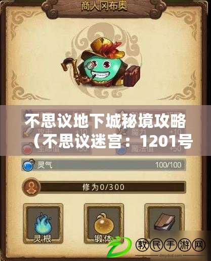 不思議地下城秘境攻略（不思議迷宮：1201號區域的驚人秘密解開?。? title=
