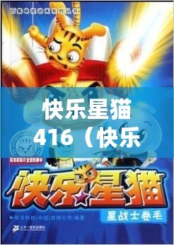 快樂星貓416（快樂星貓免費觀看，歡樂無限等你來?。? title=
