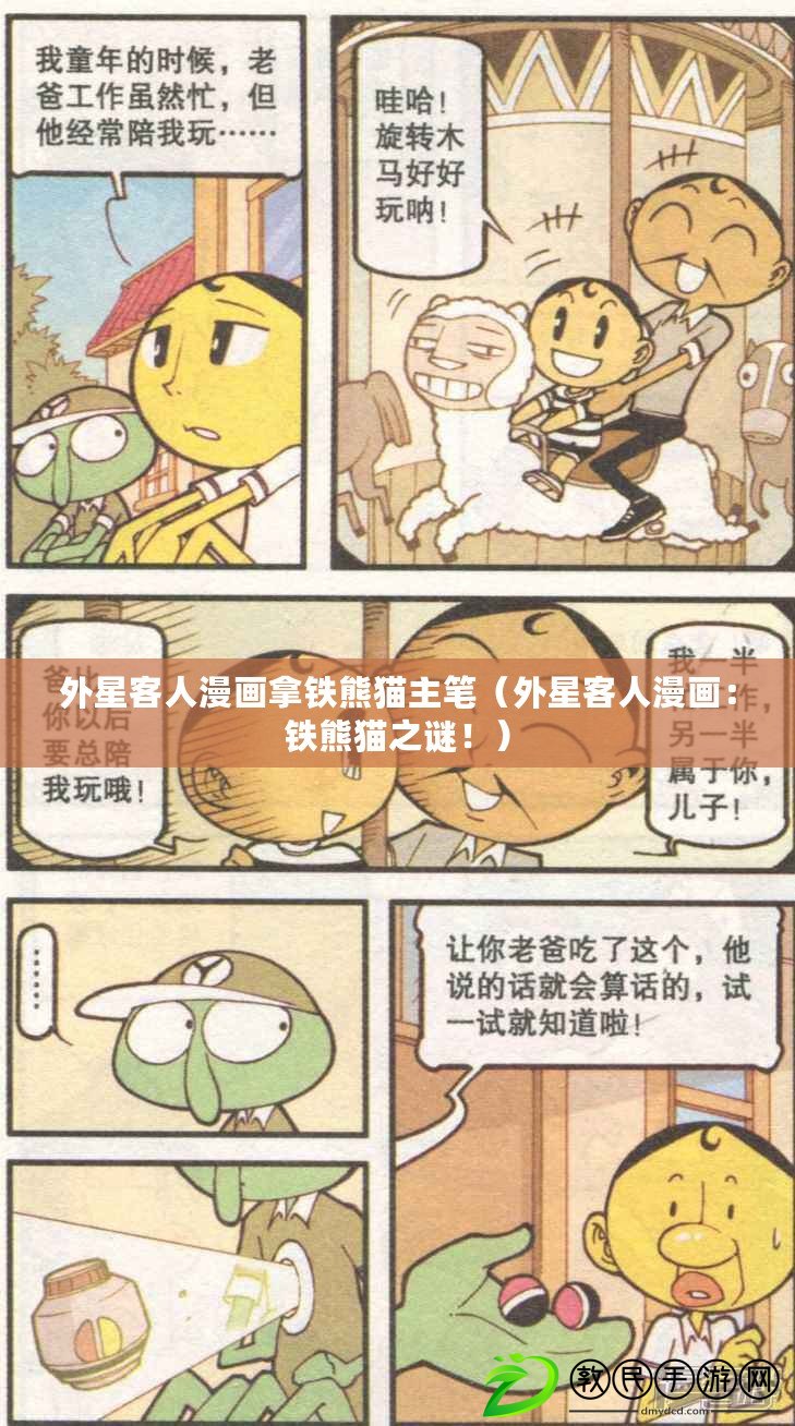 外星客人漫畫拿鐵熊貓主筆（外星客人漫畫：鐵熊貓之謎?。? title=