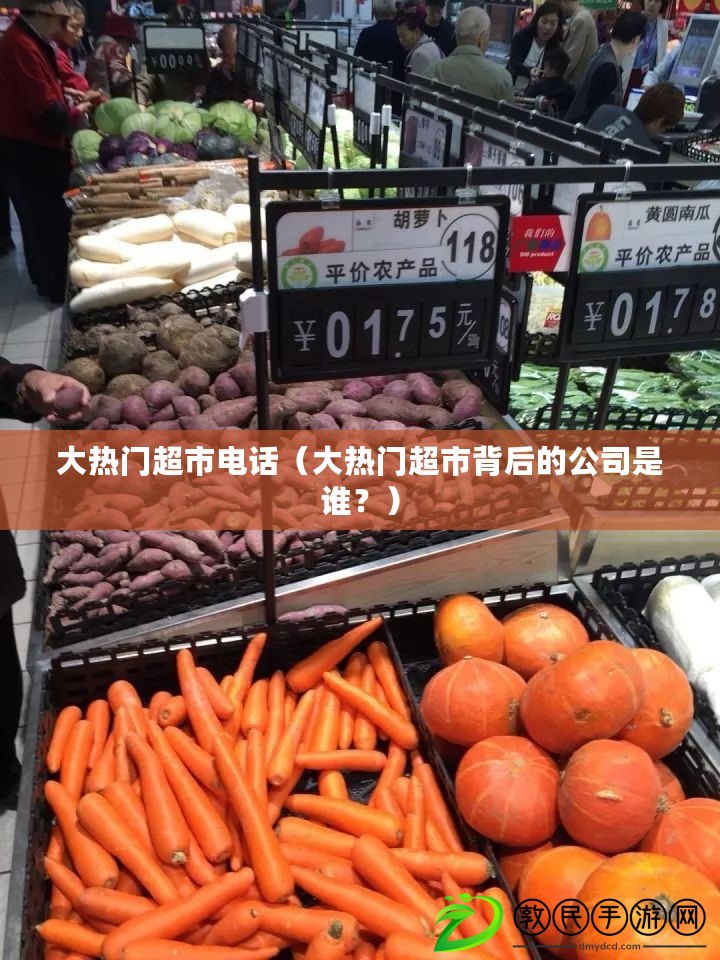 大熱門超市電話（大熱門超市背后的公司是誰？）