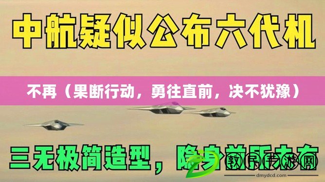 不再（果斷行動，勇往直前，決不猶豫）