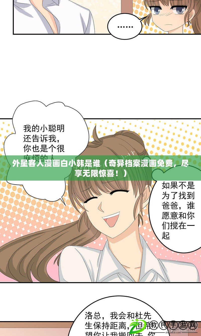 外星客人漫畫白小韓是誰（奇異檔案漫畫免費，盡享無限驚喜?。? title=