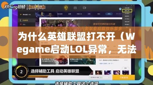 為什么英雄聯盟打不開（Wegame啟動LOL異常，無法進入游戲解決方法）