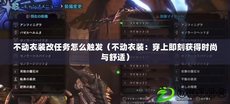 不動衣裝改任務怎么觸發(不動衣裝:穿上即刻獲得時尚與舒適) 不動衣裝改任務怎么觸發(不動衣裝:穿上即刻獲得時尚與舒適)