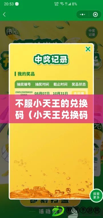 不服小天王的兌換碼（小天王兌換碼引發爭議，真相揭秘?。? title=