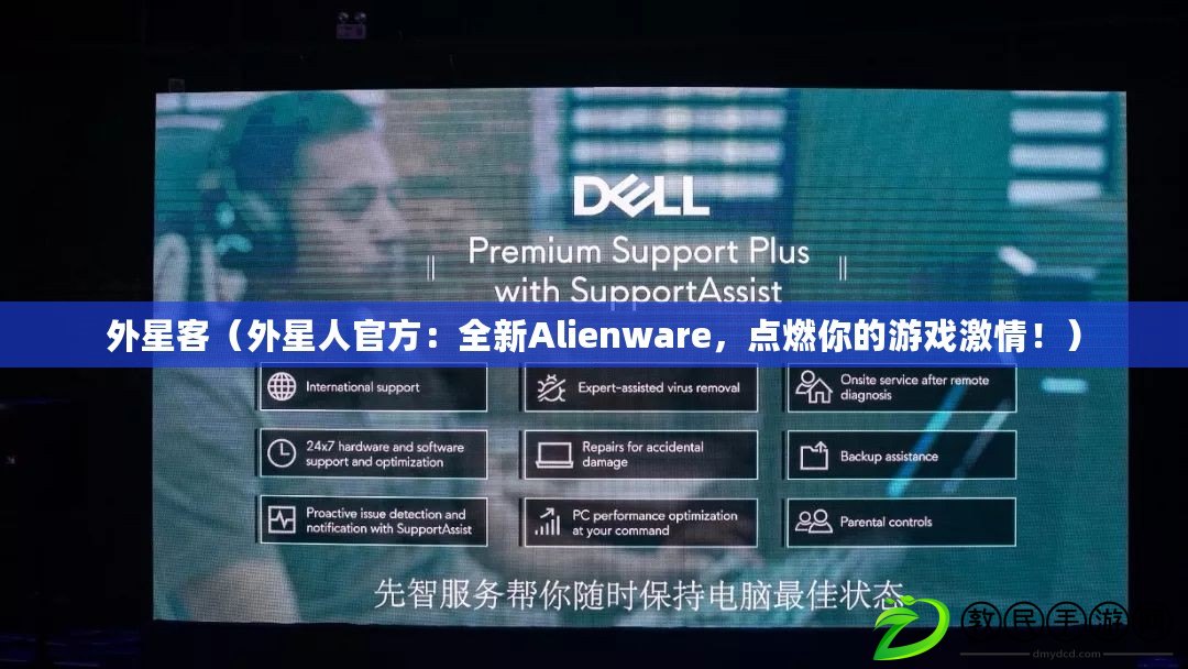 外星客（外星人官方：全新Alienware，點燃你的游戲激情?。? title=