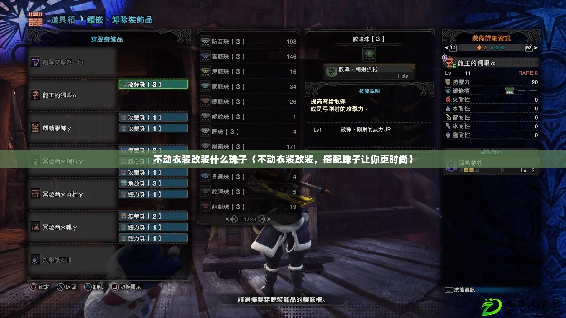 不動衣裝改裝什么珠子（不動衣裝改裝，搭配珠子讓你更時尚）