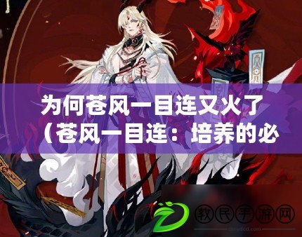 為何蒼風一目連又火了（蒼風一目連：培養的必要性？）