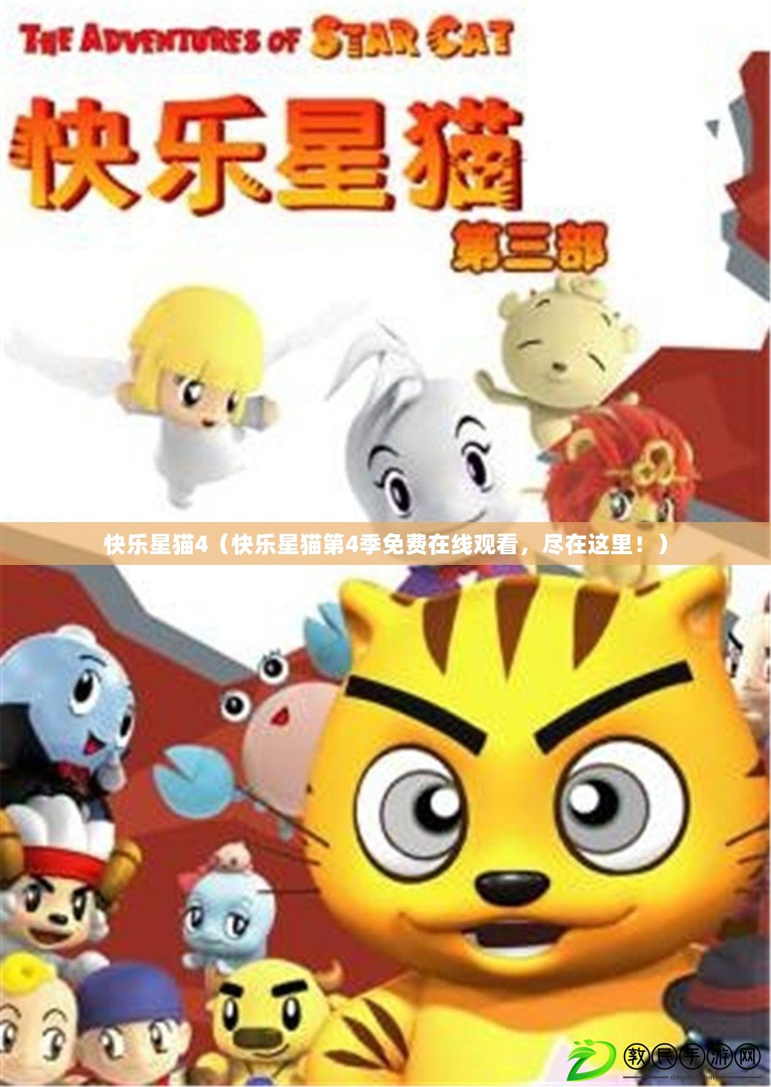 快樂星貓4（快樂星貓第4季免費在線觀看，盡在這里?。? title=