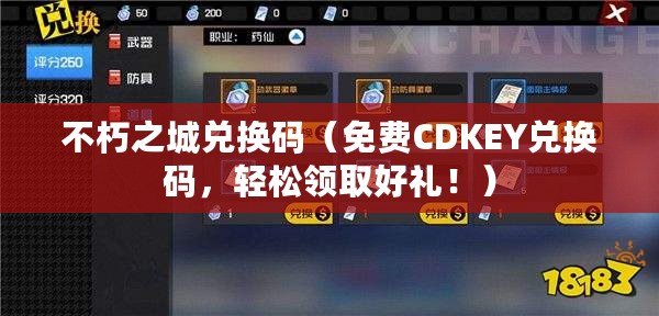 不朽之城兌換碼（免費CDKEY兌換碼，輕松領取好禮?。? title=
