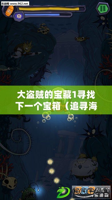 大盜賊的寶藏1尋找下一個寶箱（追尋海盜寶藏：尋找失落的財寶之旅）