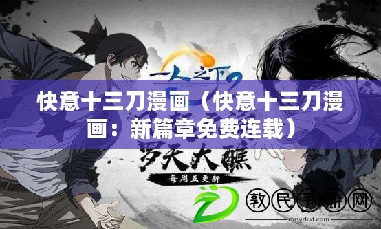 快意十三刀漫畫（快意十三刀漫畫：新篇章免費連載）