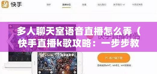 多人聊天室語音直播怎么弄（快手直播k歌攻略：一步步教你如何享受唱歌的樂趣?。? title=