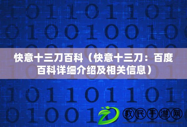 快意十三刀百科（快意十三刀：百度百科詳細介紹及相關信息）