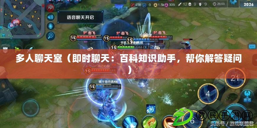 多人聊天室（即時聊天：百科知識助手，幫你解答疑問）