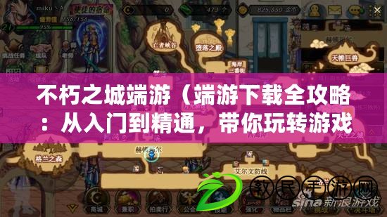 不朽之城端游（端游下載全攻略：從入門到精通，帶你玩轉游戲世界?。? title=