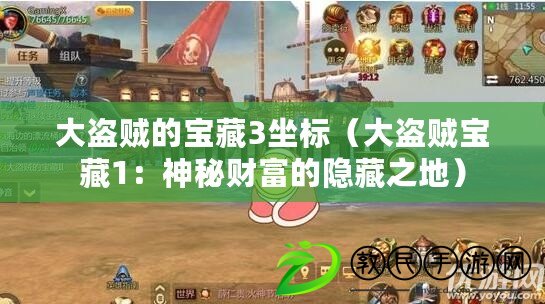 大盜賊的寶藏3坐標(大盜賊寶藏1:神秘財富的隱藏之地) 大盜賊的寶藏3坐標(大盜賊寶藏1:神秘財富的隱藏之地)