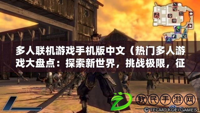 多人聯機游戲手機版中文（熱門多人游戲大盤點：探索新世界，挑戰極限，征服敵人?。? title=